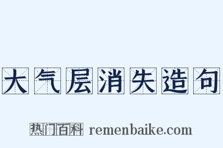 大气层消失造句是什么意思的图片